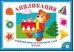Аппликация. Занятия дома и в детском саду. 4-5 лет. Выпуск 1 / Маврина Л.