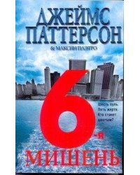 6-я мишень / Паттерсон Д.