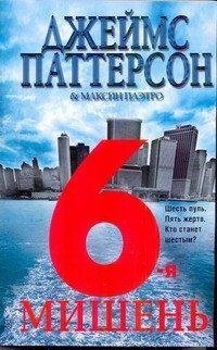6-я мишень / Паттерсон Д.