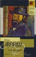 Кл.и Сов.пр(м) Синяя борода / Фриш М.