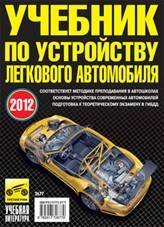 Обложка книги «Учебник по устройству легкового автомобиля. 2012 (малый формат) / Яковлев В.Ф.», ISBN 9785917726779