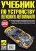 Обложка книги «Учебник по устройству легкового автомобиля. 2012 (малый формат) / Яковлев В.Ф.», ISBN 9785917726779