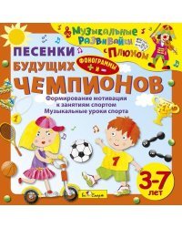 Audio CD. Песенки будущих чемпионов. Формирование мотивации к занятиям спортом. Музыкальные уроки спорта. 3-7 лет