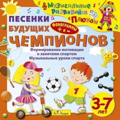 Обложка книги «Audio CD. Песенки будущих чемпионов. Формирование мотивации к занятиям спортом. Музыкальные уроки спорта. 3-7 лет»