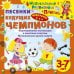 Обложка книги «Audio CD. Песенки будущих чемпионов. Формирование мотивации к занятиям спортом. Музыкальные уроки спорта. 3-7 лет»