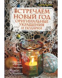 Встречаем новый год. Оригинальные украшения и подарки