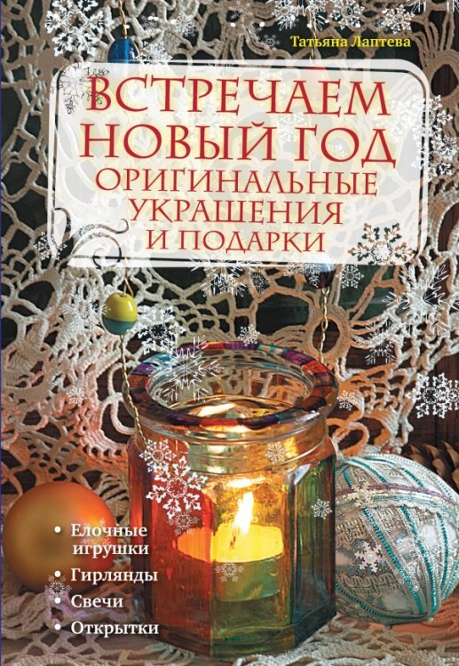 Встречаем новый год. Оригинальные украшения и подарки