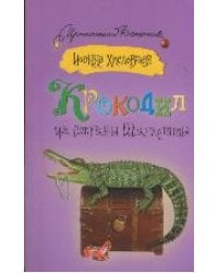 Крокодил из страны Шарлотты / Хмелевская И.