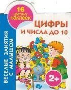 Наклей и раскрась(вырубка) Цифры и числа до 10