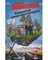 Великолепная корпоративная вечеринка / Левитина Н.С.