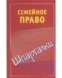 Семейное право. Шпаргалка