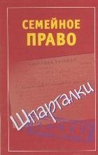 Семейное право. Шпаргалка