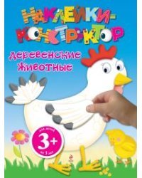 Наклейки-конструктор "Деревенские животные"
