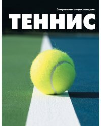 Теннис
