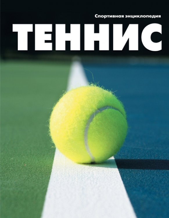 Обложка книги «Теннис», ISBN 9785699513703