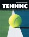 Обложка книги «Теннис», ISBN 9785699513703