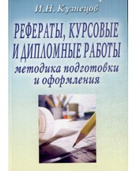 Рефераты, курсовые и дипломные работы. Методика подготовки и оформления
