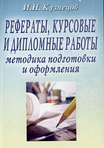 Рефераты, курсовые и дипломные работы. Методика подготовки и оформления