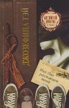 Английский детектив. Лучшее Мисс Пим расставляет точки