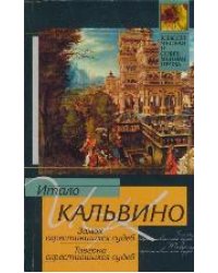 Замок скрестившихся судеб. Таверна скрестившихся судеб / Кальвино И.