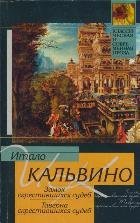 Замок скрестившихся судеб. Таверна скрестившихся судеб / Кальвино И.