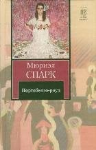 Книга на все времена Портобелло-роуд