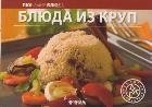 Блюда из круп