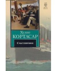 Счастливчики