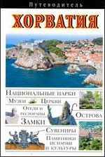 Путеводитель Хорватия