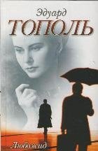 Любожид / Тополь Э.