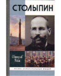 Столыпин