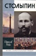 Обложка книги «Столыпин» — Рыбас С.Ю., ISBN 9785235035034