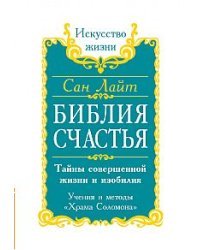 Библия Счастья. Тайны совершенной жизни и изобилия. Учение и методы "Храма Соломона"