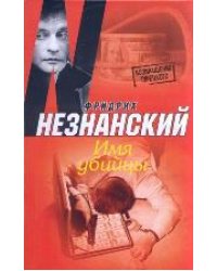 Имя убийцы / Незнанский Ф.Е.