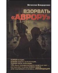 Взорвать "Аврору"
