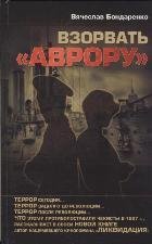 Взорвать "Аврору"