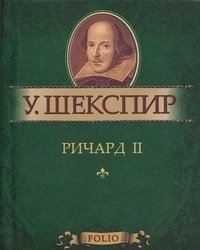 Ричард II