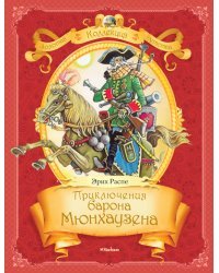 Приключения барона Мюнхаузена / Распэ Э.