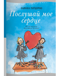 Послушай моё сердце