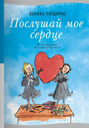 Послушай моё сердце