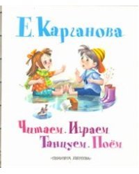 Читаем. Играем. Танцуем. Поем