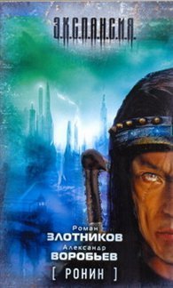 Злотников(м) Ронин