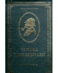 Собака Баскервилей / Дойл А.К.