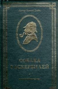 Собака Баскервилей / Дойл А.К.