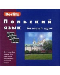Польский язык. Базовый курс. + 3 компакт-кассеты (+ компакт-кассета)