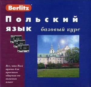 Польский язык. Базовый курс. + 3 компакт-кассеты (+ компакт-кассета)