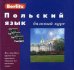 Польский язык. Базовый курс. + 3 компакт-кассеты (+ компакт-кассета)