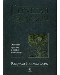 Бегущая с волками. Женский архетип в мифах и сказаниях / Эстес Кларисса Пинкола