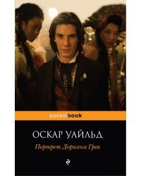 Портрет Дориана Грея