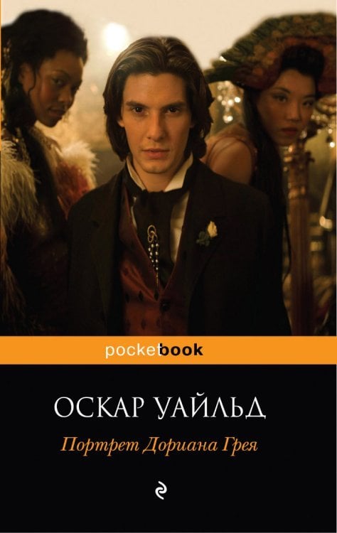 Портрет Дориана Грея